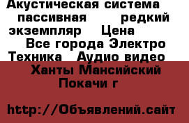 Акустическая система 2.1 пассивная DAIL (редкий экземпляр) › Цена ­ 2 499 - Все города Электро-Техника » Аудио-видео   . Ханты-Мансийский,Покачи г.